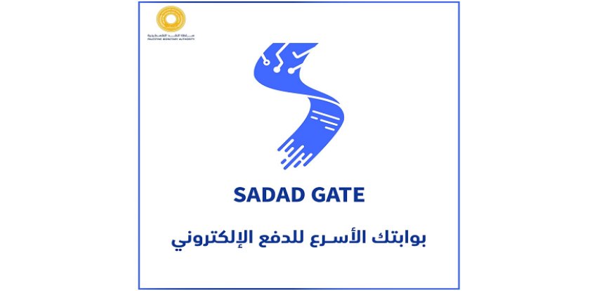 سلطة النقد تطلق خدمة بوابة الدفع الإلكتروني SADAD GATE لتعزيز التجارة الإلكترونية