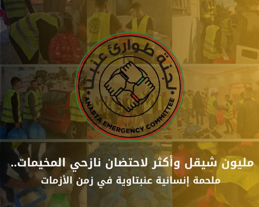 مليون شيقل وأكثر لاحتضان نازحي المخيمات.. ملحمة إنسانية عنبتاوية في زمن الأزمات