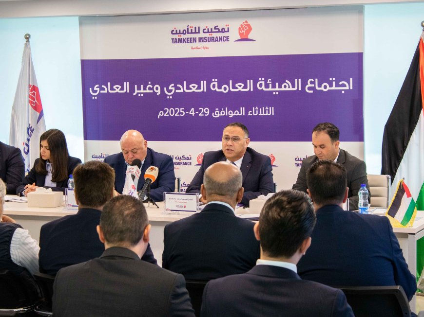 الهيئة العامة تصادق على توزيع أسهم مجانية بنسبة 3%؜ من رأس المال و4% أرباح نقدية "تمكين للتأمين" تعقد اجتماعي هيئتها العامة العادي وغير العادي