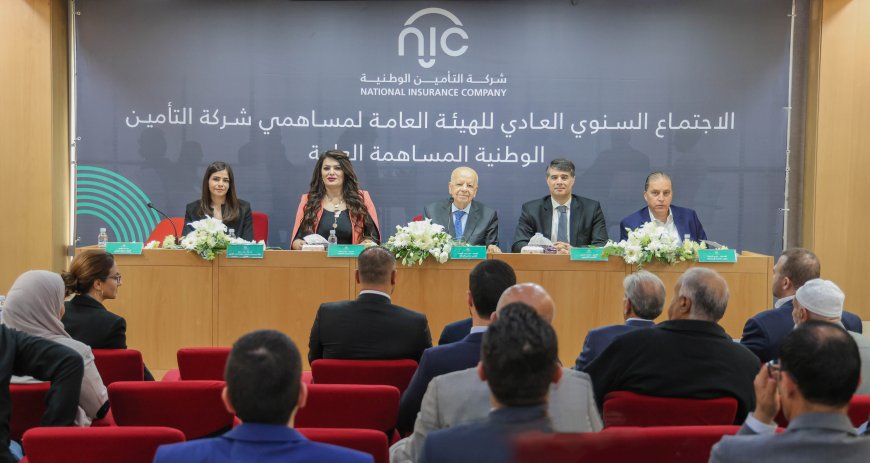 شركة التأمين الوطنية NIC تعقد اجتماعها العادي للهيئة العامة وتستعرض التقرير السنوي لعام 2024