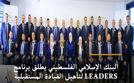 البنك الإسلامي الفلسطيني يطلق برنامج LEADERS لتأهيل القيادة المستقبلية