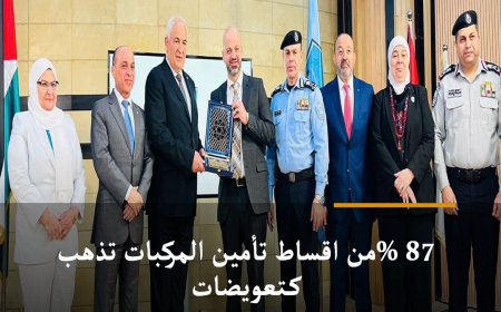 87 %من اقساط تأمين المركبات تذهب كتعويضات