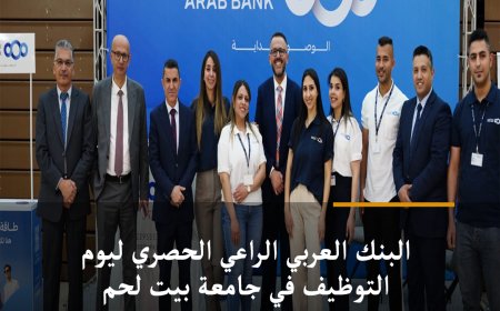 البنك العربي الراعي الحصري ليوم التوظيف في جامعة بيت لحم