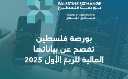 بورصة فلسطين تفصح عن بياناتها المالية للربع الأول من العام 2025