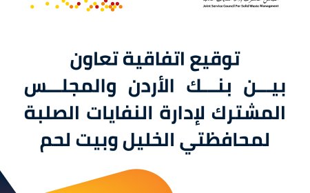 بنك الأردن يوقع اتفاقية تعاون مع المجلس المشترك لإدارة النفايات الصلبة لمحافظتي الخليل وبيت لحم