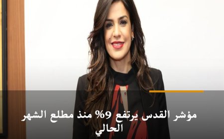 مؤشر القدس يرتفع 9% منذ مطلع الشهر الحالي