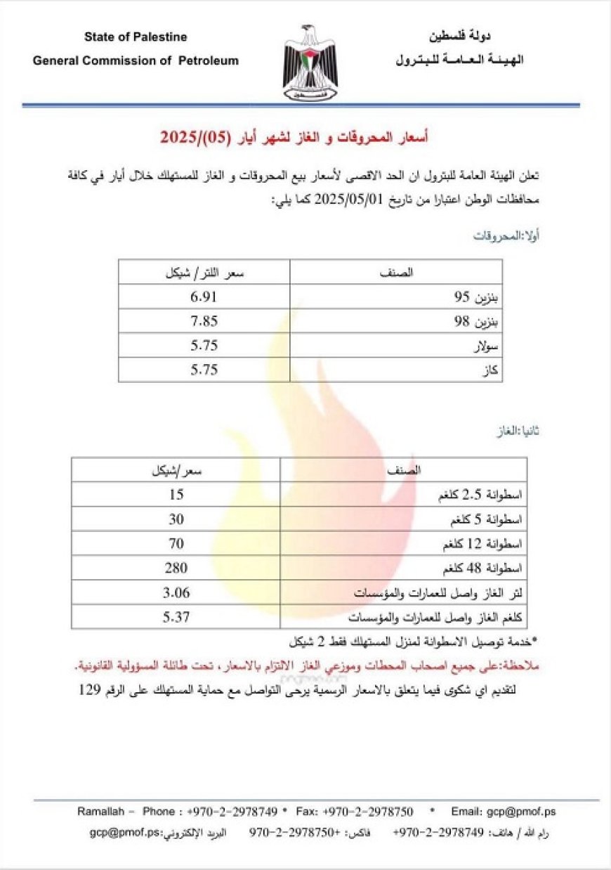 أسعار المحروقات والغاز لشهر أيار
