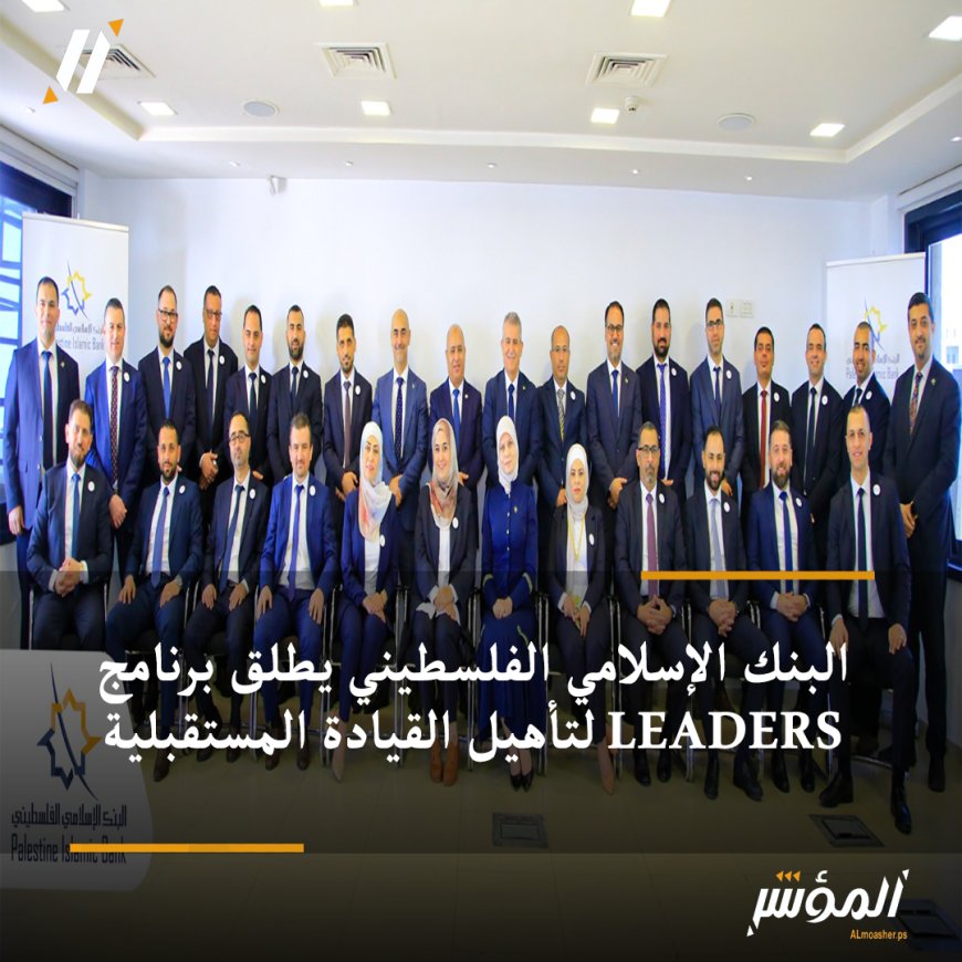 البنك الإسلامي الفلسطيني يطلق برنامج LEADERS لتأهيل القيادة المستقبلية