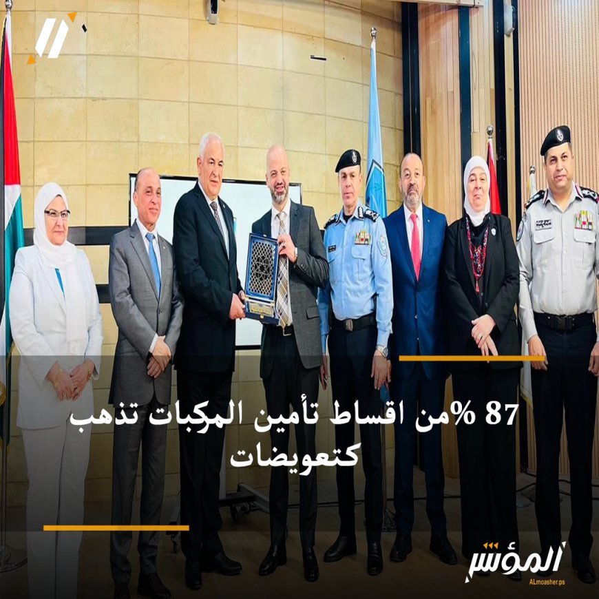 87 %من اقساط تأمين المركبات تذهب كتعويضات