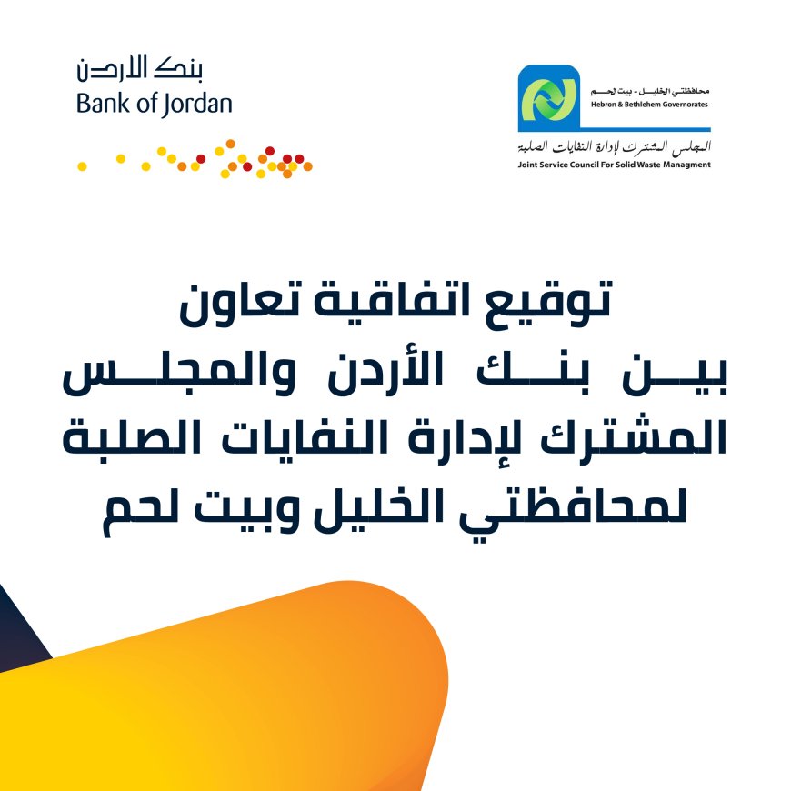 بنك الأردن يوقع اتفاقية تعاون مع المجلس المشترك لإدارة النفايات الصلبة لمحافظتي الخليل وبيت لحم