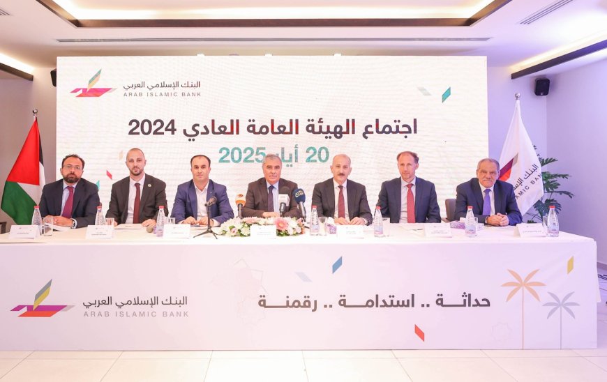 البنك الإسلامي العربي يعقد اجتماعه العادي التاسع والعشرين للهيئة العامة