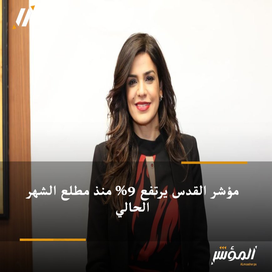 مؤشر القدس يرتفع 9% منذ مطلع الشهر الحالي