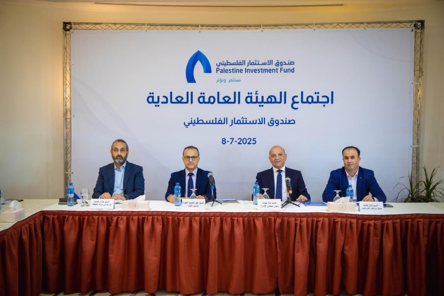 الهيئة العامة لصندوق الاستثمار الفلسطيني تعقد اجتماعها العادي جودة: بقي الصندوق ملتزماً برسالته واستدامة مشاريعه في ظل العدوان الغاشم على شعبنا مُحرزاً عدداً من الإنجازات على الصعيدين الاستثماري والاستراتيجي