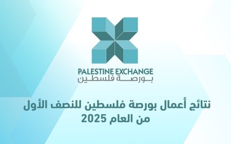 نتائج أعمال بورصة فلسطين للنصف الأول من العام 2025