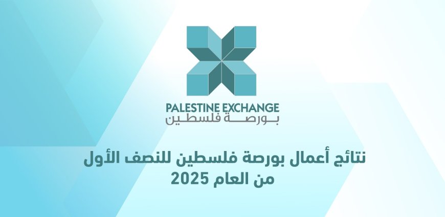 نتائج أعمال بورصة فلسطين للنصف الأول من العام 2025