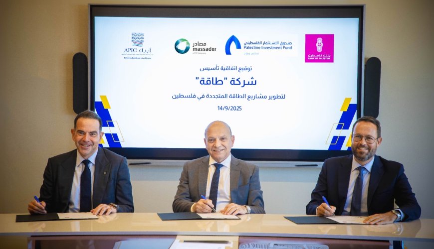 تأسيس شركة "طاقة" بالشراكة بين صندوق الاستثمار الفلسطيني والشركة العربية الفلسطينية للاستثمار (أيبك) ومجموعة بنك فلسطين لتعزيز الاستثمار في الطاقة المتجددة