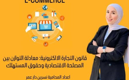 قانون التجارة الإلكترونية: معادلة التوازن بين المصلحة الاقتصادية وحقوق المستهلك