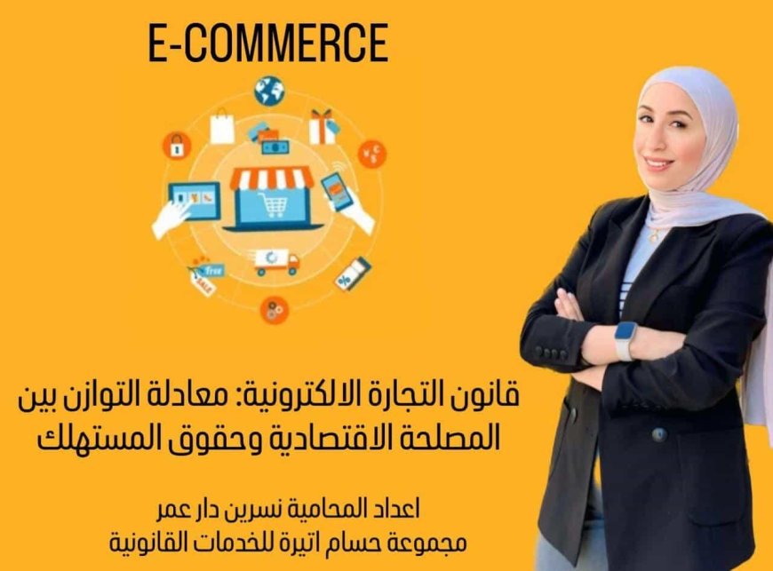 قانون التجارة الإلكترونية: معادلة التوازن بين المصلحة الاقتصادية وحقوق المستهلك