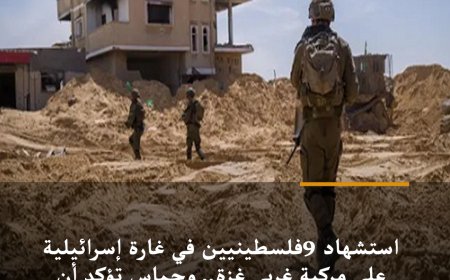 استشهاد 9فلسطينيين في غارة إسرائيلية على مركبة غربي غزة.. وحماس تؤكد أن توسيع إسرائيل مناطق سيطرتها بالقطاع “خرق فاضح” لاتفاق وقف النار وتطالب بالتصدي لها