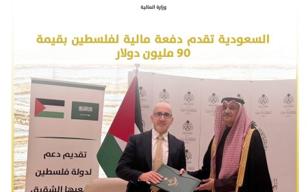 السعودية تقدم دفعة مالية لفلسطين بقيمة 90 مليون دولار