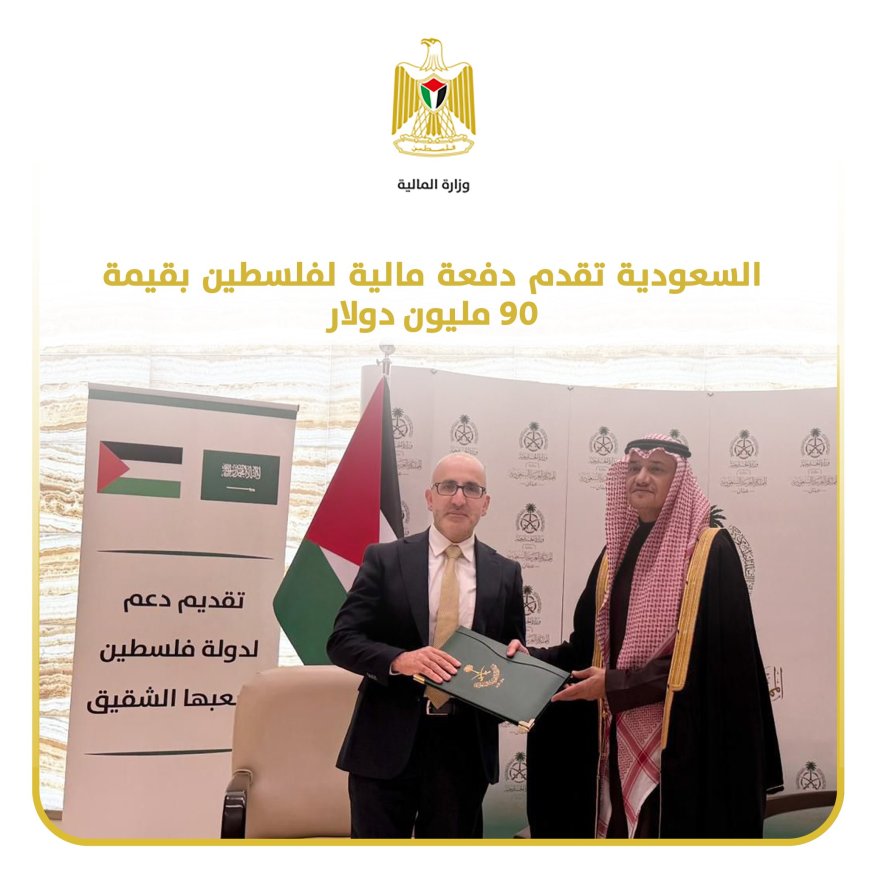السعودية تقدم دفعة مالية لفلسطين بقيمة 90 مليون دولار