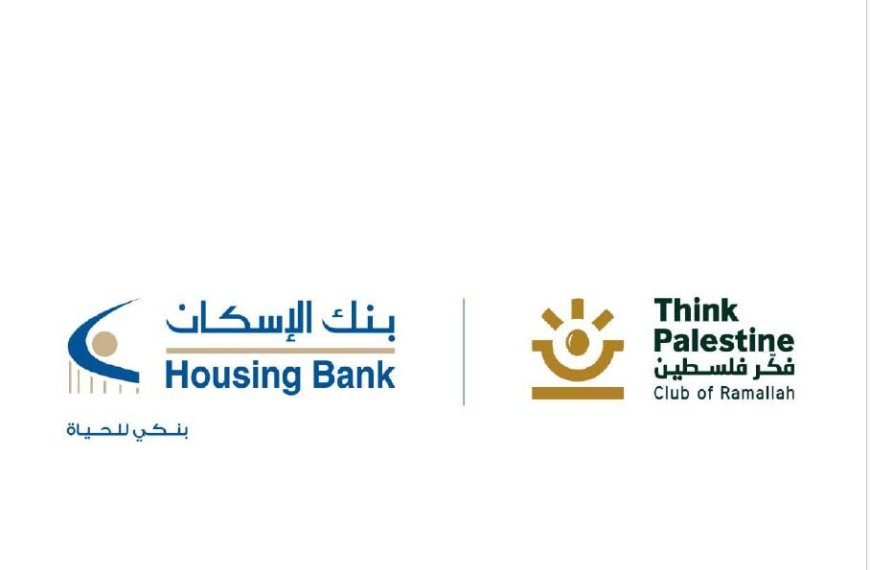 بنك الإسكان يساهم في تغطية احتياجات البرنامج الوطني لفحص سمع حديثي الولادة بالتعاون مع  مؤسسة فكر فلسطين