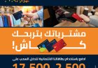 بنك الأردن يطلق حملة "مشترياتك بتربحك كاش" لتعزيز ثقافة الدفع الإلكتروني وتشجيع استخدام البطاقات الائتمانية