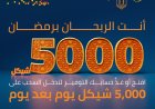 تحت شعار انت الربحان برمضان بنك الأردن يطلق حملة مميزة لجوائز حسابات التوفير خلال الشهر الفضيل