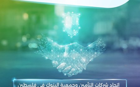 إتحاد شركات التأمين وجمعية البنوك في فلسطين يوقعان اتفاقية تعاون لتشجيع الدفع الإلكتروني في قطاع التأمين