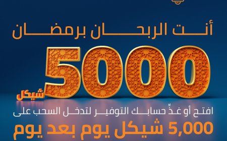 تحت شعار انت الربحان برمضان بنك الأردن يطلق حملة مميزة لجوائز حسابات التوفير خلال الشهر الفضيل