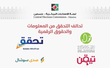"لجنة الانتخابات" تعلن عن تحالف التحقق من المعلومات والحقوق الرقمية