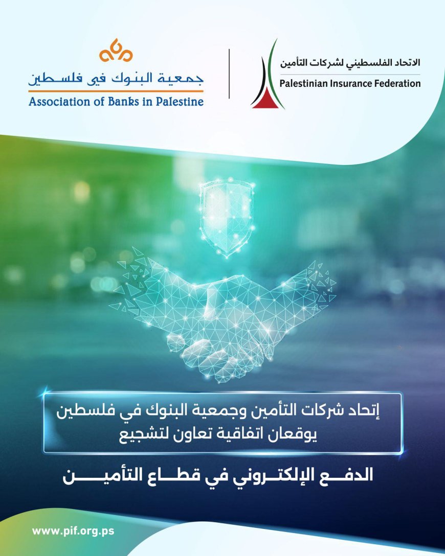 إتحاد شركات التأمين وجمعية البنوك في فلسطين يوقعان اتفاقية تعاون لتشجيع الدفع الإلكتروني في قطاع التأمين
