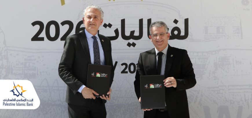 البنك الإسلامي الفلسطيني يوقع اتفاقية شراكة مع بلدية رام الله