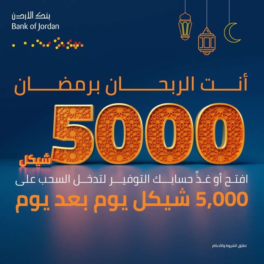 تحت شعار انت الربحان برمضان بنك الأردن يطلق حملة مميزة لجوائز حسابات التوفير خلال الشهر الفضيل