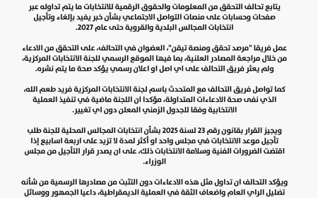 بيان صحفي صادر عن تحالف التحقق من المعلومات والحقوق الرقمية للانتخابات