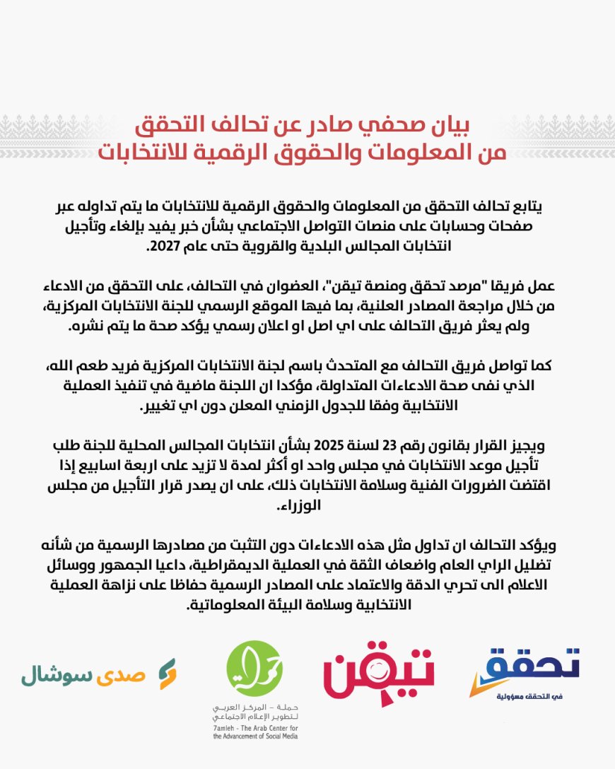 بيان صحفي صادر عن تحالف التحقق من المعلومات والحقوق الرقمية للانتخابات