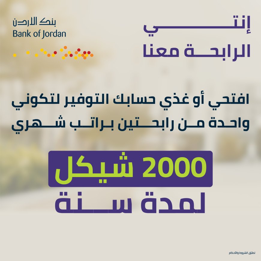 تتضمن فرصة ربح راتب شهري لمدة عام كامل لرابحتين بنك الأردن يطلق حملة توفير خاصة بشهر المرأة