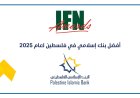 البنك الإسلامي الفلسطيني يحصل على جائزة أفضل بنك إسلامي في فلسطين في عدة مجالات للعام 2025