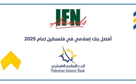 البنك الإسلامي الفلسطيني يحصل على جائزة أفضل بنك إسلامي في فلسطين في عدة مجالات للعام 2025