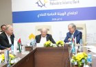 جرى خلاله انتخاب مجلس إدارة جديدالبنك الإسلامي الفلسطيني يعقد اجتماع الهيئة العامة العادي
