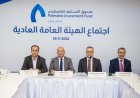 الهيئة العامة لصندوق الاستثمار الفلسطيني تعقد اجتماعها العادي السنوي جودة: أثبت الصندوق متانته المالية في ظل أصعب الظروف للوصول لأثر تنموي بعيد المدى