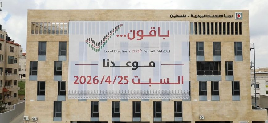 اعتماد النتائج النهائية للانتخابات المحلية 2026