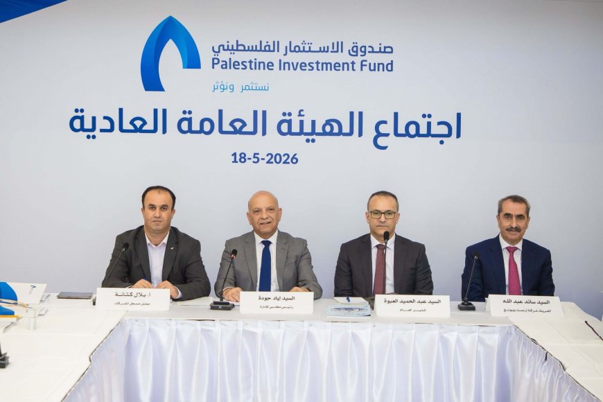 الهيئة العامة لصندوق الاستثمار الفلسطيني تعقد اجتماعها العادي السنوي جودة: أثبت الصندوق متانته المالية في ظل أصعب الظروف للوصول لأثر تنموي بعيد المدى