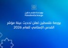 بورصة فلسطين تعلن تحديث عينة مؤشر القدس الإسلامي للعام 2026
