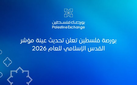 بورصة فلسطين تعلن تحديث عينة مؤشر القدس الإسلامي للعام 2026