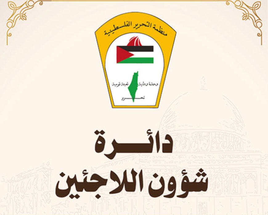 دائرة شؤون اللاجئين ترفض قرارات فصل 70 موظفاً من "الأونروا" في قطاع غزة بناء على مزاعم الاحتلال الإسرائيلي