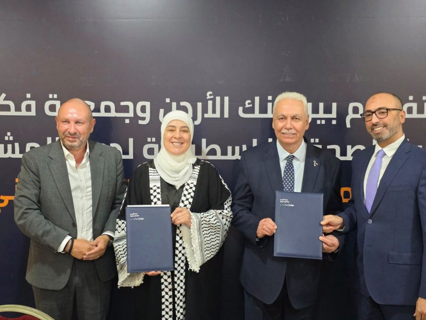 بنك الأردن وجمعية "فكّر فلسطين" يوقعان اتفاقية دعم لتوفير أجهزة فحص السمع للأطفال حديثي الولادة