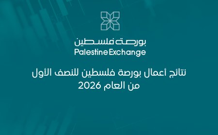 نتائج أعمال بورصة فلسطين للنصف الأول من العام 2026