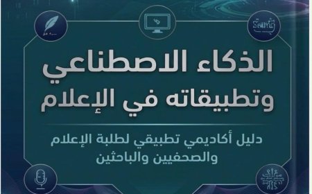 الذكاء الاصطناعي وتطبيقاته في الإعلام إصدار نوعي جديد ومتميز للدكتورين علي شقور وخالد الفقيه