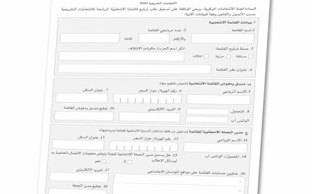 لجنة الانتخابات تنشر إجراءات ونماذج الترشح للانتخابات التشريعية 2026